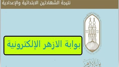 بوابة الازهر | نتيجة الشهادة الابتدائية والإعدادية الأزهرية 2020 Electronic  جميع محافظات مصر 