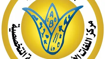 مركز اللغات بجامعة القاهرة يرفع شعار 