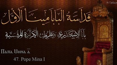 تعرف على البابا مينا الأول وقصته مع البطريرك المزيف الذي اعتنق 