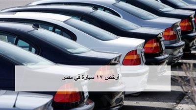 أرخص 17 سيارة زيرو في مصر.. تخفيضات كبيرة على أسعار اللانوس