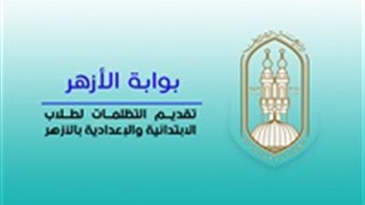 خطوات تقديم التظلمات لطلاب الابتدائية والإعدادية بالأزهر