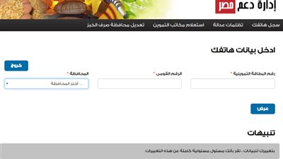بالخطوات.. تسجيل رقم التليفون المحمول لأصحاب بطاقات التموين
