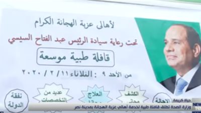 بالمجان وعلى نفقة الدولة.. تعرف على تفاصيل قافلة عزبة الهجانة الطبية (فيديو)