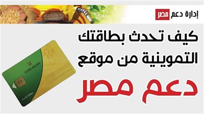 phone number تحديث بطاقات التموين عبر موقع دعم مصر الإلكتروني tmwin.. برقم الهاتف فقط 