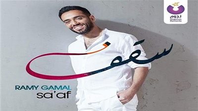 نجوم الفن يشاركون رامي جمال في كليبه الجديد 