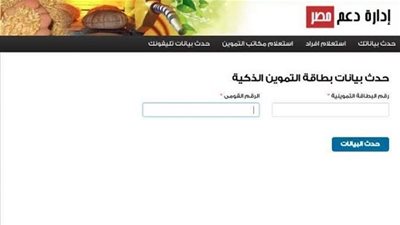 سجل الآن برقم الموبايل | دعم مصر للتموين 2020 والرابط الرسمي لتحديث بيانات حاملي البطاقات التموينية وطفرة جديدة للنهوض بالمجتمع