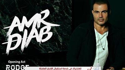 عمرو دياب ينشر بوستر حفله المرتقب بالمنارة ويعلن عن موعده (صورة)