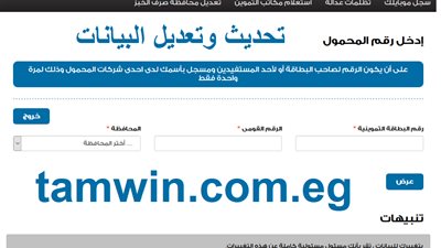 موقع إدارة دعم مصر الرسمي لتحديث بطاقة التموين www.tamwin.com.eg 