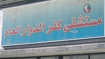 حقيقة هروب طاقم التمريض بمستشفى كفرالدوار بعد دخول مواطن صيني