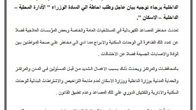 بيان برلماني عاجل لـ3 وزراء حول كوارث المصاعد الكهربائية
