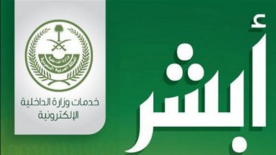 رابط مباشر وسريع.. نتائج قبول الأمن البيئي برقم الهوية عبر منصة أبشر Absher wazify للإستعلام  