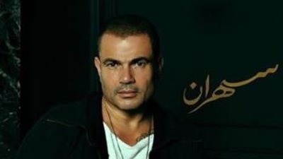 تفاصيل ألبوم عمرو دياب الجديد 2020 