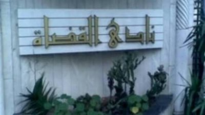 نادي القضاة يرفض تصريحات رئيس البرلمان الأوروبي بشأن مواطن مصري