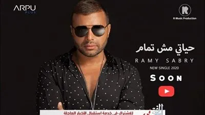 الجمهور يشيد بأغنية رامي صبري الجديدة: 