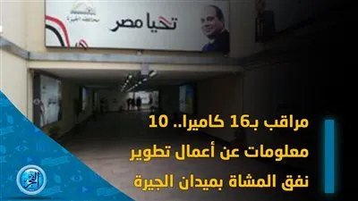 مراقب بـ16 كاميرا.. 10 معلومات عن تطوير نفق ميدان الجيرة (إنفوجراف)