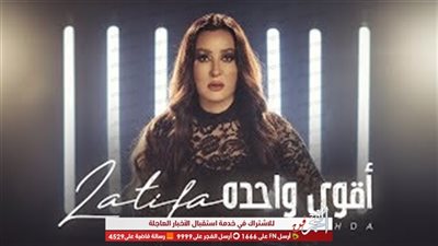 تعرف على عدد مشاهدات أغنية لطيفة الجديدة أقوي واحدة