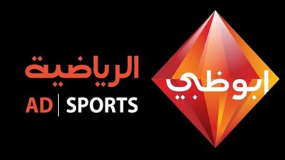 تردد قناة ابو ظبي الرياضية 2020 (Abu Dhabi) على القمر الصناعي نايل سات Nilesat الناقلة لمباراة الاهلي والزمالك في السوبر المصري Egyptian Super