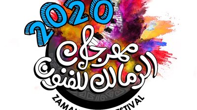 29 فبراير.. انطلاق فعاليات مهرجان الزمالك للفنون بجامعة حلوان