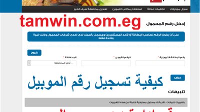 tamwin.com.eg تحديث بيانات البطاقة التموينية على موقع دعم مصر