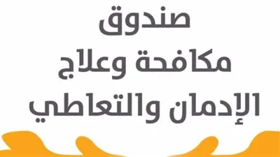 صندوق علاج الإدمان: أكثر من 90% من حالات الإدمان تبدأ من المراهقة