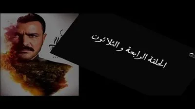 شاهد مسلسل الاخ الكبير الحلقه 34 كاملة بجودة عالية HD على قناة CBC Drama والقناة العارضة للمسلسل وتردد القناة NOW