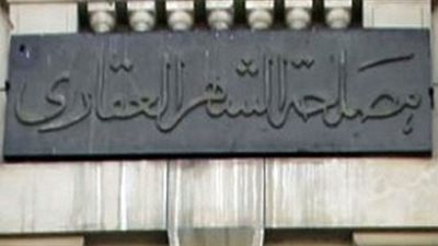 نظام إلكتروني جديد للشهر العقاري.. ووزير العدل يعد بحل المشاكل 