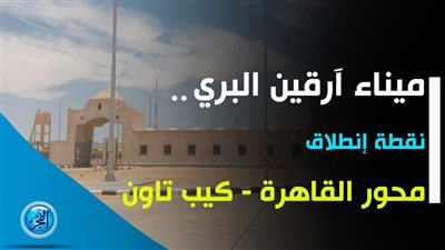 ميناء أرقين البري.. نقطة انطلاق إلى قلب إفريقيا 