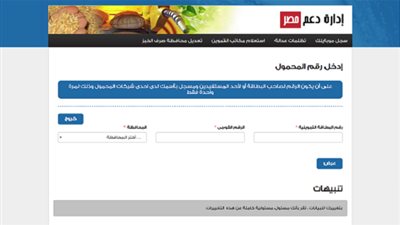 دعم مصر البطاقة التموينية‬‎ | رابط سريع لإضافة رقم موبايلك لتحديث بيانات بطاقة التموين (Register now) عبر موقع دعم مصر 2020 الالكتروني Support Egypt