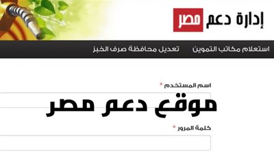 tamwin.com.eg موقع دعم مصر الإلكتروني لتحديث بينات بطاقة التموين