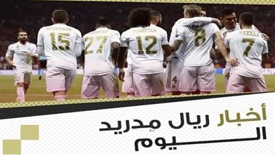 أخبار ريال مدريد اليوم 21 فبراير: زيدان يستبعد 7 لاعبين.. حسم مصير سترلينج من الانضمام للريال.. نجم الملكي يجدد تعاقده.. الزجاجي على أعتاب الرحيل