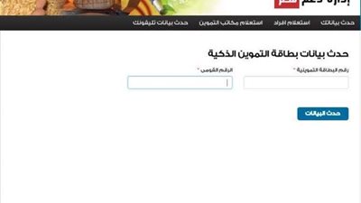 tawmin موقع ادارة دعم مصر.. اضافة رقم الموبايل ٢٠٢٠ لتحديث بيانات البطاقة التموينية “سجل موبايلك” بخطوة واحدة