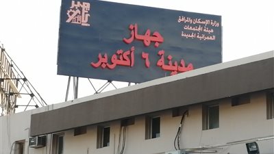  جهاز 6 أكتوبر يدعو سكان المدينة للمشاركة فى مبادرة 