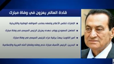 شاهد.. ماذا قال قادة العالم في نعي مبارك