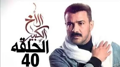 مشاهدة مسلسل الاخ الكبير الحلقه 40 على قناة (CBC دراما) الفضائية كاملة HD | تردد القناة الناقلة لمتابعة الحلقة الأربعون 40 الآن NOW