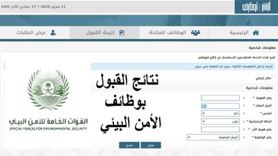 اعرف الآن now | نتائج وظائف الأمن البيئي عبر رابط منصة أبشر الإلكترونية 1441 للتوظيف التابعة لوزارة الدخلية Absher results 