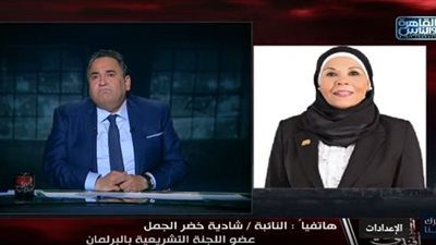  برلمانية عن إعداد مشروع قانون لتجريم عقوق الوالدين: أصبحت ظاهرة