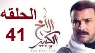 الاخ الكبير 41.. تعرف على مواعيد العرض والإعادة والقنوات الناقلة