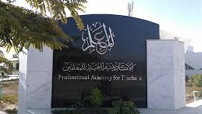 الأكاديمية المهنية للمعلمين.. الأوراق المطلوبة ورابط التقديم والموعد
