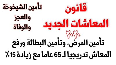 المعاش المبكر.. تعرف على السن  المسموح والشروط والخطوات للحصول عليه