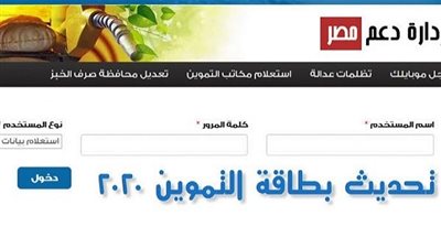 موعد انتهاء تحديث بطاقات التموين عبر موقع دعم مصر 2020