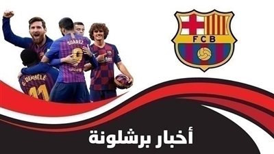 أخبار برشلونة اليوم الأربعاء 4 مارس 2020: إنقلاب كامل الأركان في البرسا.. التضحية بـ3 نجوم مقابل ضم لاوتارو مارتينيز.. شتيجن يحسم مستقبله نهائيًا مع برشلونة