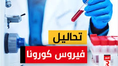 تعرف على سعر تحليل فيروس كورونا وموعد إجراءه