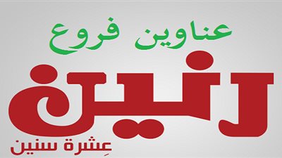 ranen مجلة عروض رنين عيد الأم 2020 تخفيضات وخصومات ابتداء من الأحد 8-3-2020 احتفالا بعيد الام