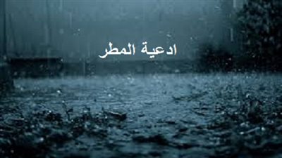 دعاء المطر والرياح والرعد مكتوب كامل أهم الادعية التي تقال في وقت هبوب الرياح .. أدعية مستحبة