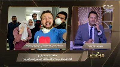 أول تصريح للصحفي الأمريكي المتعافى من 