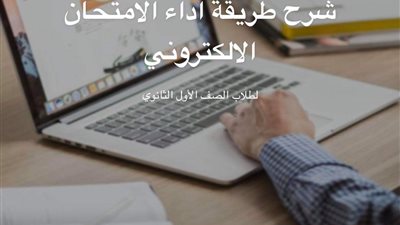التعليم تتيح رابطا لطلاب أولى ثانوى للتدريب على الامتحان الإلكترونى