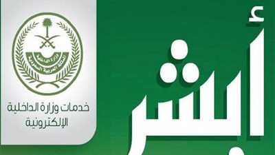 خطوات الاستعلام عن صلاحية الاقامة للوافدين عبر موقع ابشر وزارة الداخلية الكترونياً برقم الاقامة والهوية