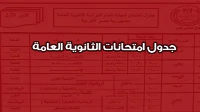 رسميًا .. جدول امتحانات الثانوية العامة 2019 / 2020 القسمين 