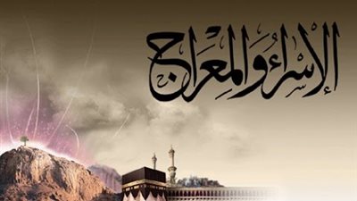ننشر موعد عطلة ليلة الإسراء والمعراج للعام 1441-2020