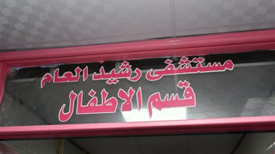 محافظ البحيرة يتفقد قسم الأطفال الجديد بمستشفى رشيد بتكلفة 5 مليون جنيه (صور)